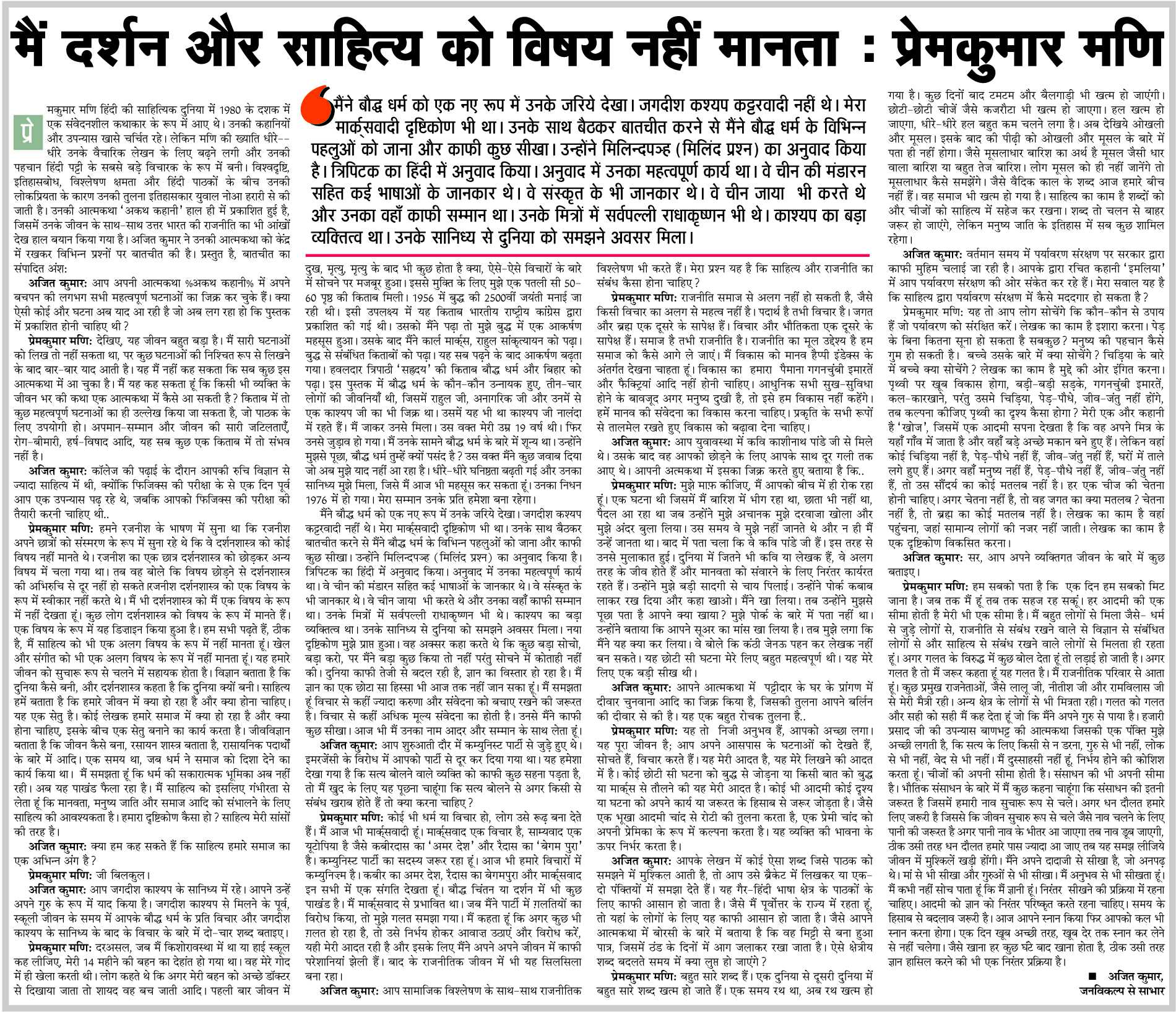 मैं दर्शन और साहित्य को विषय नहीं मानता : प्रेमकुमार मणि